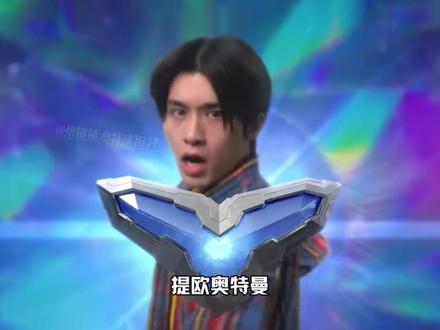 提欧奥特曼 新规画面,八分光轮 提欧切割 #奥特曼
