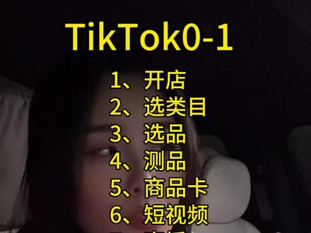 TikTok跨境0-1,2026怎么玩? #TikTok #跨境 #跨境电商 #国际版抖音