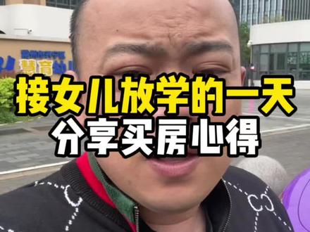 有小孩的家庭,买房需要重点考虑的一个点 家里有小孩的,接送挺麻烦的,房子近一点好。#常州同城#常州楼市#常州房产#学区房#经开光头很懂房