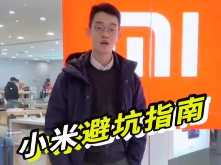看看小米这些坑,你踩过没!#买买买 #小米