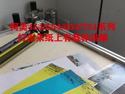 柯美454/554/654/754系列打出来纸上有载体讲解 #复印机维修 #打印机维修 #复印机 #打印机 #印刷行业