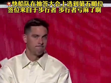 💥快船队在抽签大会上选到第五顺位,签位来自于步行者,麦康奈尔一脸无奈,步行者亏麻了啊 ……
#2026nba选秀 #篮球 #步行者 #麦康奈尔 #快船