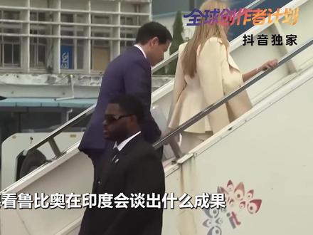 离开北京后,鲁比奥连轴转,一周飞两国首访印度,美国这次有点急 【抖音独家】 #优质创作者伙伴计划 #硬核深度计划 #全球创作者计划 #零基础看懂全球