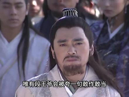 我段王爷这口碑,就问你服不服#天龙八部 #段正淳