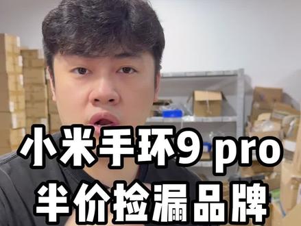 现在半价就能入手的嘴接近智能手表的小米手环 9pro就是这个价位性价比最高最好的选择