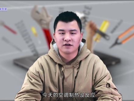 空调制热没反应不出风,空调维修视频,空调制热不出风维修