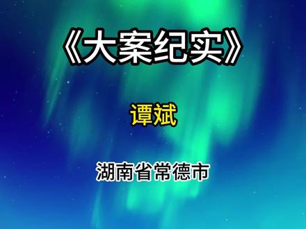 谭斌#反腐倡廉