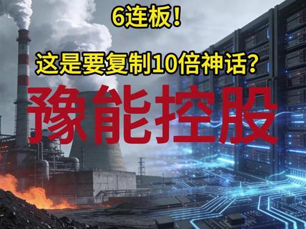 6连板!这是要复制10倍神话?豫能控股 #豫能控股 #股票知识 #理财有风险投资要谨慎