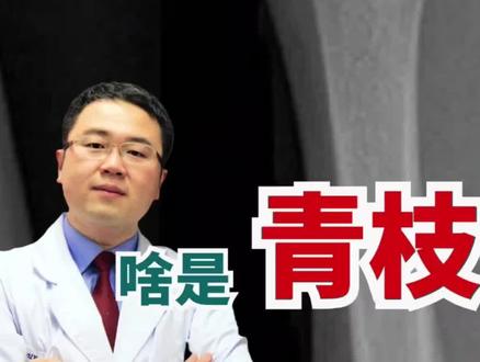 有种骨折,叫“青枝骨折”!小孩子摔伤后,家长需要多在意 #孩子安全 #儿童骨科 #骨折