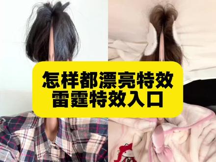 大家都在问的这个怎样都漂亮特效教程来了~这个雷霆特效模板已做好~上传一张照片即可~雷霆特效搞笑#怎样都漂亮特效 有刘海漂亮没有刘海也漂亮 别羡慕我就是怎样都漂亮 漂亮有刘海漂亮没有刘海也漂亮#怎样都漂亮特效入口 #有刘海漂亮没有刘海也漂亮特效#有刘海漂亮没有刘海也漂亮抽象特效 #剪映 别羡慕我就是怎样都漂亮 漂亮人物随拍 雷霆手势舞 有刘海漂亮没有刘海也漂亮 怎样都漂亮特效