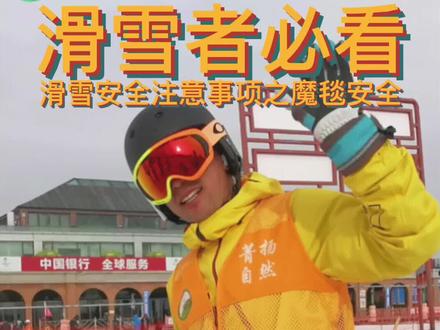 魔毯是我们在刚学滑雪时最先接触到的上雪道工具,双板有两种上魔毯方式,你都掌握了吗?#滑雪 #双板滑雪 #三亿人上冰雪 #菁扬自然雪野课堂#魔毯