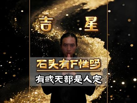 石头有没有灵性? 空是相,相是空;结果是相,过程也是相#觉醒开悟 #修行 #国学文化 #国学智慧 #吉星