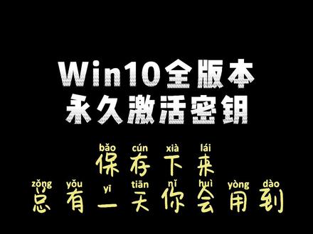 Win10 全版本永久激活密钥!赶紧保存下来,总有一天你会用到的!#程序员 #电脑技巧 #抖音小助手