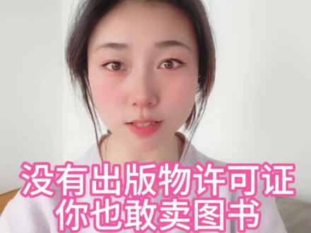 没有出版物许可证,真的敢卖资料吗?#出版物经营许可证 #出版物经营许可证办理 #出版物经营许可证的详细流程 #出版物许可证 #出版物许可证怎么办理