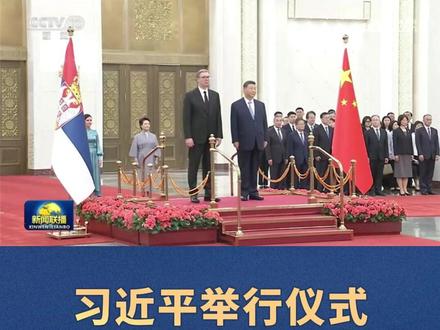 习近平举行仪式欢迎塞尔维亚总统访华(完整版)