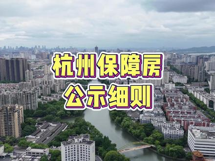 杭州配售型保障性住房终于公示方案了,看看哪些人能买,值不值得买,还有哪些不错的保障房!#杭州 #杭州买房 #杭州刚需买房 #杭州保障房 #云上源境