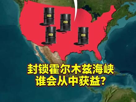 若封锁霍尔木兹海峡,谁会是最大的受益者? #地理 #霍尔木兹海峡 #科普