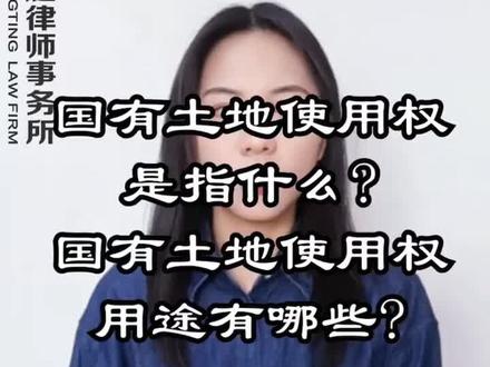 国有土地使用权是指什么?国有土地使用权用途有哪些?#土地 #国有土地 #国有土地使用权 #征收