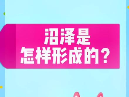 青少年科普,涨知识。《十万个为什么》之自然与科学,一章,美丽大自然,沼泽是怎样形成的?#涨知识 #科普 #育儿