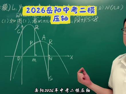 2026岳阳二模压轴,十分丝滑的计算着…#2026中考数学