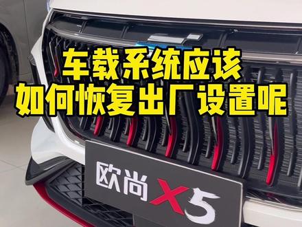 #汽车 你的车载系统又是如何恢复出厂设置的呢?#长安欧尚x5