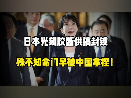 光刻胶断供?日本想卡中国脖子,却不知命脉早被我们攥死!
