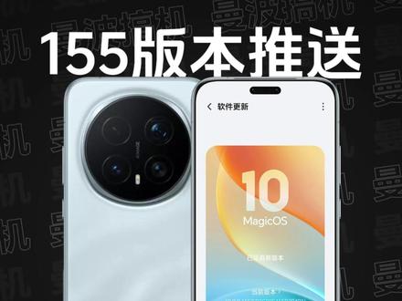 荣耀Magic8 Pro|MagicOS 10 155版本推送更新,「AI记账」全量推送;新增「全场景充电分离」;「新版状态栏」正式上线;新增「构图引导」;新增「动态壁纸通透」;新增「原生级苹果耳机互联」;新增「截屏纯净模式」;「网络加速」改版,新增「双WLAN网络加速」、「智能选择最佳WLAN」,断流问题明显改善...续航相较150版本打完补丁之后有一定提升~#荣耀Magic8 #荣耀Magic8Pro #荣耀WIN #MagicOS10 #MagicOS月月新 @MagicOS