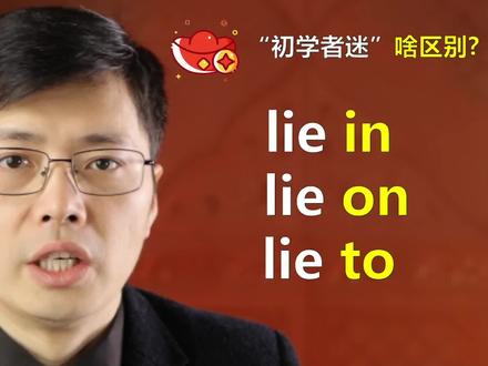 英语单词lie in lie on lie to啥意思?跟山姆老师学明白