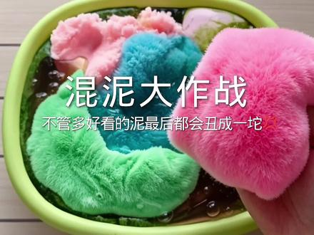 混泥大作战(连汤带水版)#抖音潮流玩家 #玩泥系列 #混泥 #起泡胶 #大人也要玩玩具