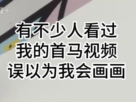 一个跑步博主的画画水平 请不要转发给本人