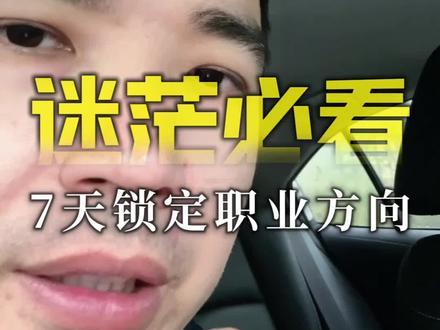 迷茫不知道干啥?7天找到职业方向,照着做就行 #大学生就业 #应届生求职 #职业规划