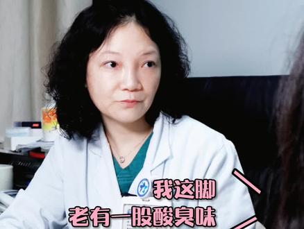 女孩脚上总是有一股难闻的酸臭味,每次脱鞋都很尴尬,可是用了治脚气的药也没用,原来是这种原因#诊室日常 #女性 #脚臭 #脚出汗 #关爱女性健康