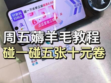 碰一碰周五薅羊毛教程,五张十元红包,快去试试吧
#真实生活分享官 #撸羊毛