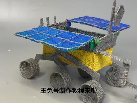 玉兔号月球车详细制作教程#3d打印笔图案素材 #手工DIY #3D打印笔 #玉兔号 #航天