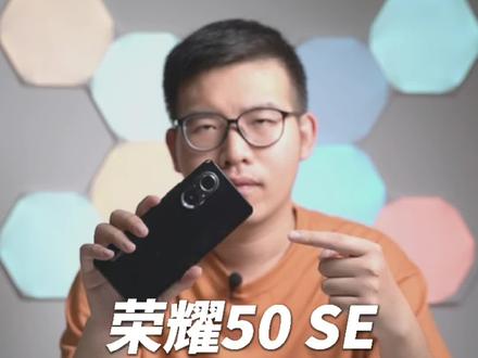 荣耀50 SE上手体验,LCD屏幕+1亿像素+66瓦充电 #荣耀50 #国潮科技