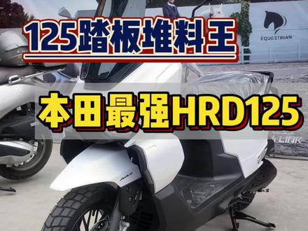 地表最强125踏板?HRD #HRD125 #125踏板 #125踏板摩托车推荐 #五羊本田 #踏板摩托车