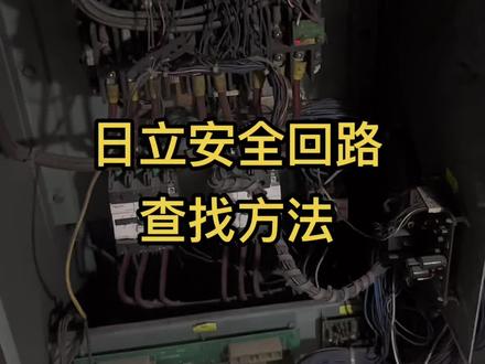 日立安全回路查找方法