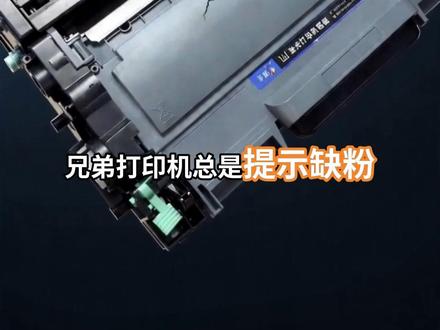 打印机省钱技巧,兄弟粉盒复位教程 #兄弟打印机 #打印机维修 #兄弟打印机清零步骤 #打印机硒鼓