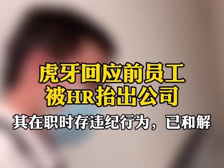 虎牙回应前员工被HR抬出公司:其在职时存违纪行为,已和解