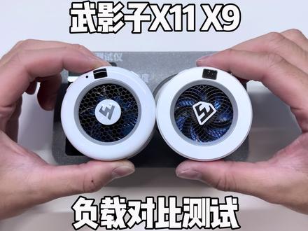 武影子X11和X9负载对比测试来了 兄弟们觉得怎么样#武影子X11