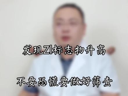 发现zl标志物升高,不要恐慌,要及时的做好筛查#李道睿医生 #医学科普 #中医 #抖音小助手