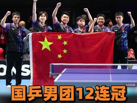 中国红点亮伦敦赛场,国乒用最霸气的方式,证明中国无可撼动的统治力。#国乒男团12连冠 #国乒 #正能量 #统治力