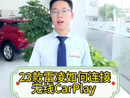 雷凌如何连接无线CarPlay#广汽丰田智能电混双擎 #雷凌 #广汽丰田 #每天一个汽车知识