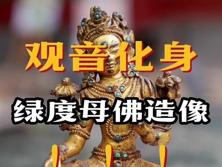 绿度母佛造像是观音化身!#让文物抖起来 #涨知识 #保护文物传承文化 #传承弘扬中国文化 #非物质文化遗产 @抖音小助手