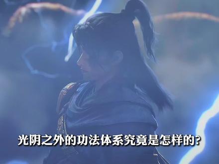 光阴之外:这个世界的功法体系究竟是怎样的?#光阴之外 #光阴之外动漫 #光阴之外许青 #光阴之外动画 #许青