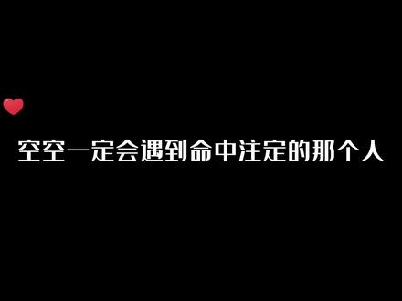 希望空哥会遇上一个可以互相依靠,相濡以沫的另一半!#声优都是怪物 #cv天空