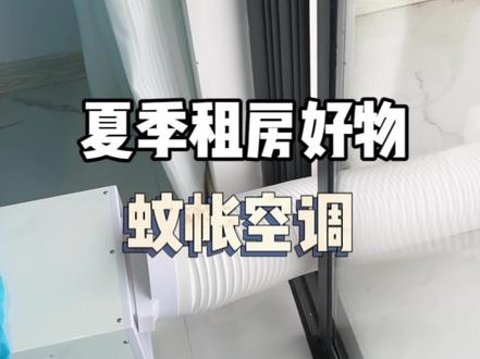 我看谁还敢开房东配的杂牌空调#电费刺客#蚊帐空调一体机