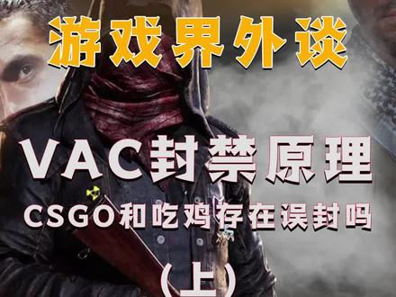 #steam游戏 VAC封禁是真的没有误封的吗!原理又是什么!