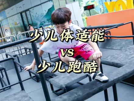 少儿体适能和少儿跑酷的区别,你弄明白了吗?#少儿体适能 #跑酷 #儿童运动 #趣味运动 #危险动作请勿模仿