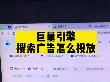 巨量引擎抖音搜索广告怎么投放,巨量引擎投放,抖音广告投放,一个视频讲解清楚#抖音广告怎么投放 #抖音搜索广告 #搜索广告 #搜索广告投放 #巨量引擎搜索广告